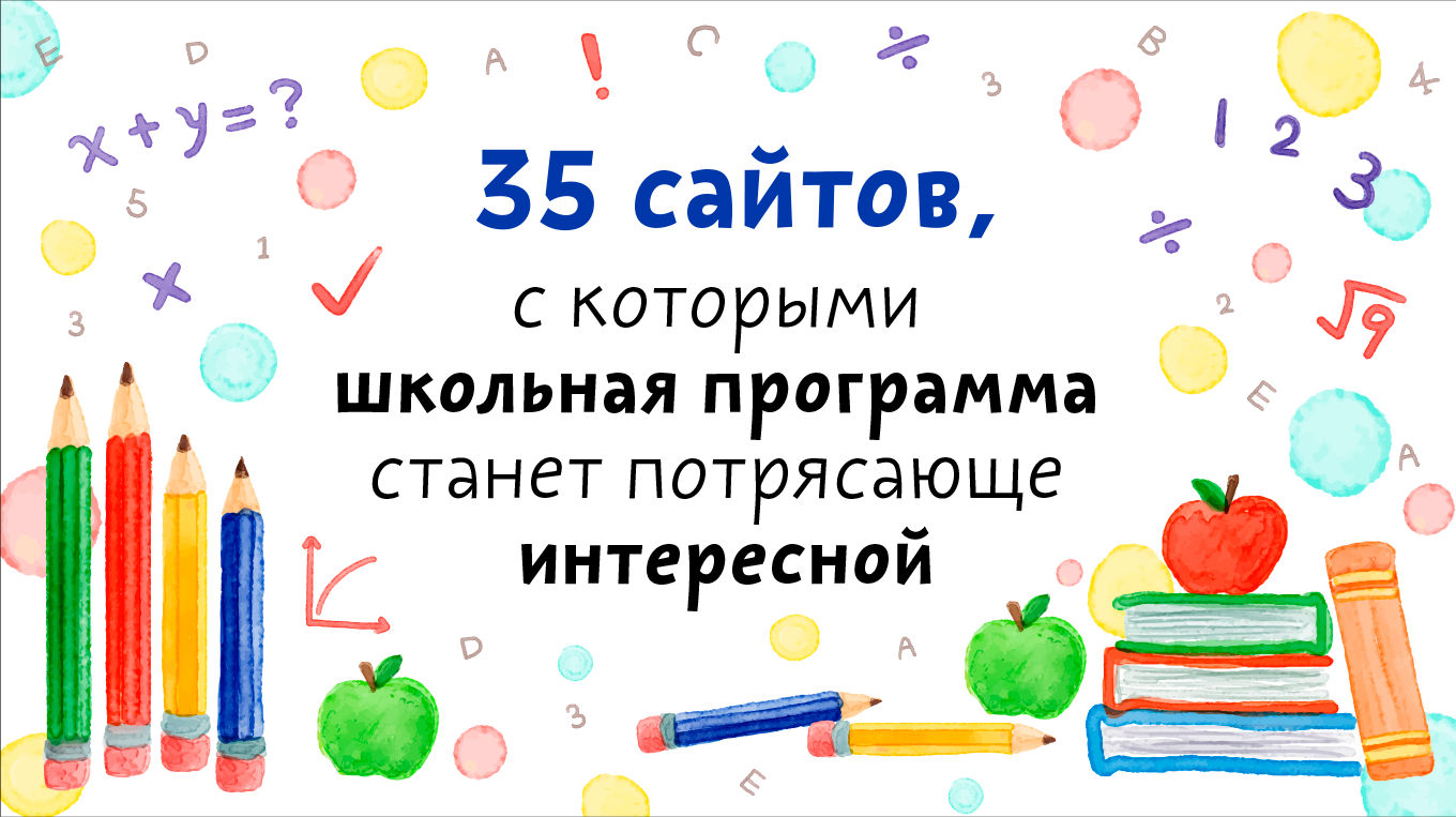 Программа стань. 35 Сайтов с которыми Школьная программа станет проще и интереснее. Полезные сайты для малышей. Школьная программа стала. Как изучить школьную программу за лето.